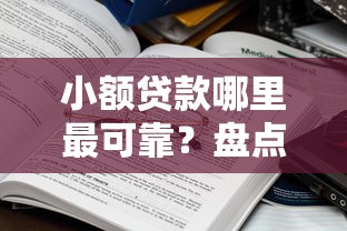 小额贷款哪里最可靠？盘点5个未成年人贷款平台给你参考