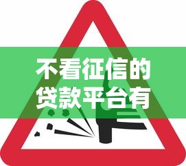 不看征信的贷款平台有哪些？分享8个快速贷款平台