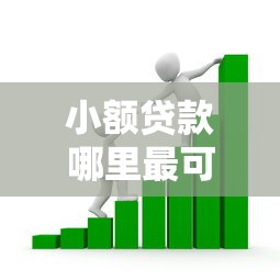 小额贷款哪里最可靠？看看这7个贷款平台有没有能下款的