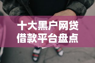 十大黑户网贷借款平台盘点，解决征信不好哪里可以借钱的问题