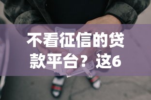 不看征信的贷款平台？这6个网贷黑户必过app可以试试