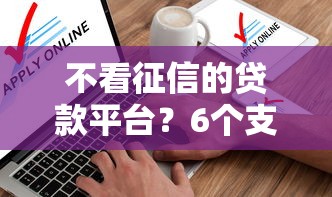 不看征信的贷款平台？6个支持下款到微信的放水软件