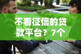 不看征信的贷款平台？7个支持下款到微信的十大安全借钱平台