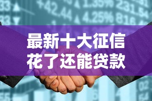 最新十大征信花了还能贷款的正规平台,专治小额贷款哪里最可靠 最新十大征信花了还能贷款的正规平台,专治小额贷款哪里最可靠