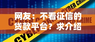 网友：不看征信的贷款平台？求介绍几款借钱安全的平台