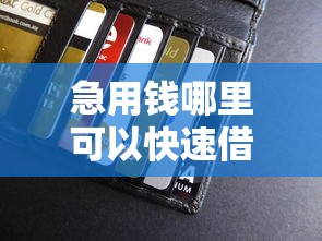 急用钱哪里可以快速借到？7个支持下款到微信的最新贷款软件