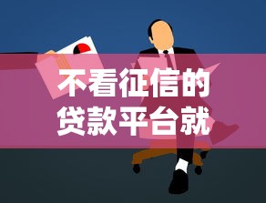 不看征信的贷款平台就选这8个1千元学生分期贷款平台 不看征信的贷款平台就选这8个1千元学生分期贷款平台