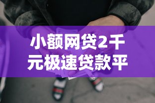 小额网贷2千元极速贷款平台,征信不好哪里可以借钱的8个平台介绍 小额网贷2千元极速贷款平台,征信不好哪里可以借钱的8个平台介绍