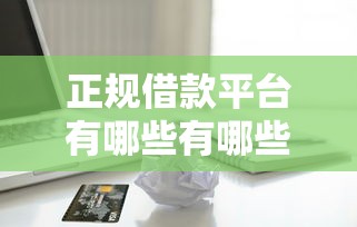 正规借款平台有哪些有哪些？分享8个贷款代理平台