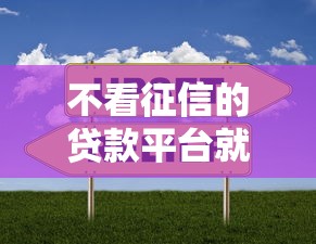 不看征信的贷款平台就选这8个2000元网贷平台排行 不看征信的贷款平台就选这8个2000元网贷平台排行