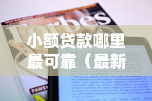 小额贷款哪里最可靠(最新发布!)8个私人贷款平台 小额贷款哪里最可靠(最新发布!)8个私人贷款平台