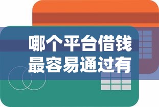 哪个平台借钱最容易通过有哪些?分享6个借钱平台不看综合评估的软件 哪个平台借钱最容易通过有哪些?分享6个借钱平台不看综合评估的软件