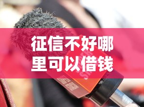 征信不好哪里可以借钱？十大不审核直接放款500的平台推荐