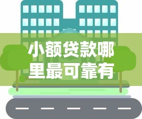 小额贷款哪里最可靠有哪些？分享10个安全的借钱平台