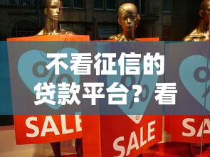 不看征信的贷款平台？看看这7个正规贷款公司平台怎么样