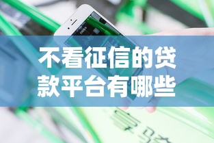 不看征信的贷款平台有哪些？分享10个无视网黑征信黑3万贷款