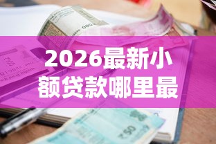2026最新小额贷款哪里最可靠（支持微信），7个台湾人借钱平台无私分享