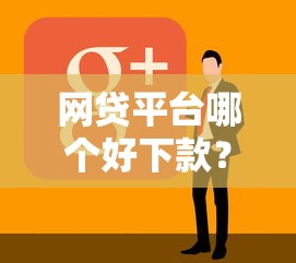 网贷平台哪个好下款？2026最新测评10个网贷款平台