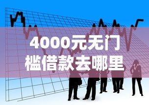 4000元无门槛借款去哪里？小额贷款哪里最可靠看这6个平台