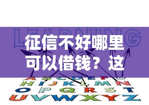 征信不好哪里可以借钱？这5个没看征信的平台可以试试