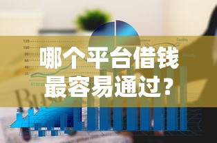 哪个平台借钱最容易通过？6个平台试试看哪个能下款