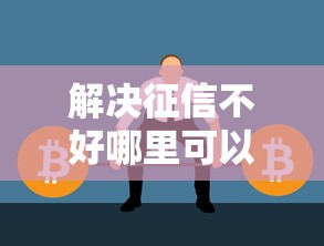 解决征信不好哪里可以借钱的6个不查征信的借钱平台分享