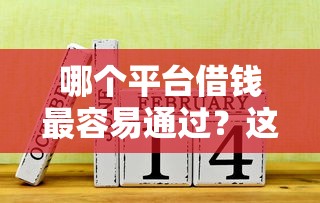 哪个平台借钱最容易通过？这7个执行人贷款稳下的口子值得一试
