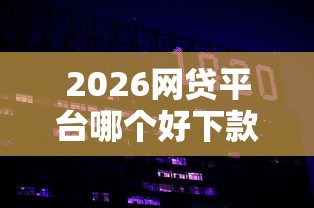 2026网贷平台哪个好下款，差1000元就选这5个平台