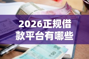 2026正规借款平台有哪些，差3000元就选这6个平台