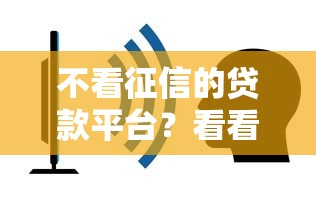 不看征信的贷款平台？看看这7个黑户网贷平台秒下款简单怎么样