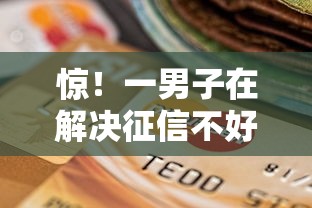 惊！一男子在解决征信不好哪里可以借钱时竟然发现7个贷款平台最靠谱，事后分享了出来