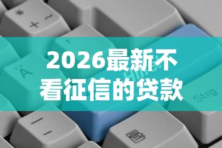 2026最新不看征信的贷款平台（支持支付宝），5个比信用飞更好下款的口子无私分享