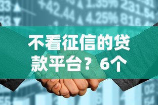 不看征信的贷款平台？6个支持下款到微信的征信花必过的平台