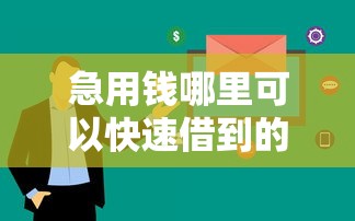 急用钱哪里可以快速借到的话，可以看看这6个急用钱5000快审快贷无需征信口子