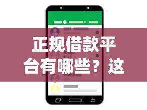 正规借款平台有哪些？这10个手机可以临时借钱的app值得一试
