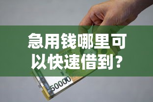 急用钱哪里可以快速借到？这7个贷款期限长的平台值得一试