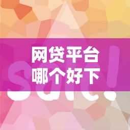 网贷平台哪个好下款？看看这5个贷款平台最容易贷怎么样