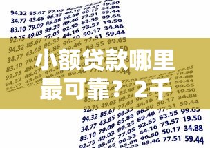 小额贷款哪里最可靠？2千元无门槛借款平台推荐，8个贷款最容易通过的平台盘点