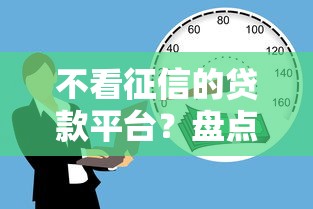 不看征信的贷款平台？盘点7个黑户在平台可以借款给你参考
