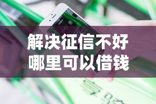解决征信不好哪里可以借钱的7个不看征信的小额借款平台分享