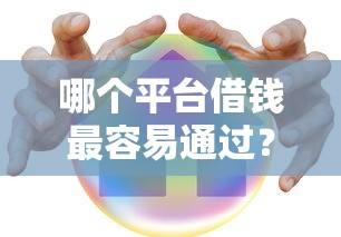 哪个平台借钱最容易通过？2026最新测评10个哪家贷款平台容易通过