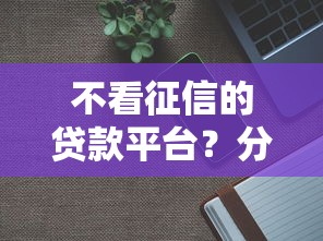 不看征信的贷款平台？分享7个10000元无门槛私借平台
