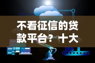 不看征信的贷款平台？十大现在平台可以借钱推荐