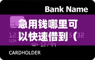 急用钱哪里可以快速借到（最新发布！）5个七天贷款平台