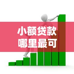 小额贷款哪里最可靠？看看这5个贷款平台有没有能下款的