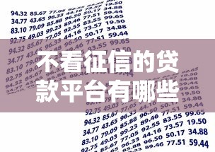 不看征信的贷款平台有哪些？10个貌似免审批、像橙多分一样的借款平台合集