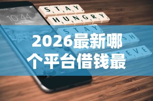 2026最新哪个平台借钱最容易通过，总结十个被执行人下款口子！