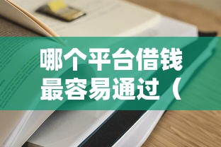 哪个平台借钱最容易通过（最新发布！）5个学生借钱平台