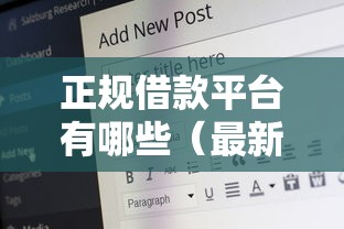正规借款平台有哪些（最新发布！）5个网贷平台借款好审批