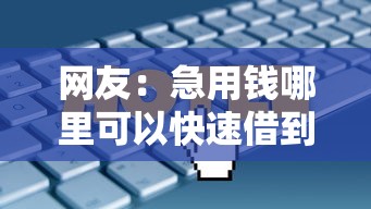 网友：急用钱哪里可以快速借到？求介绍几款2025年12月放水口子